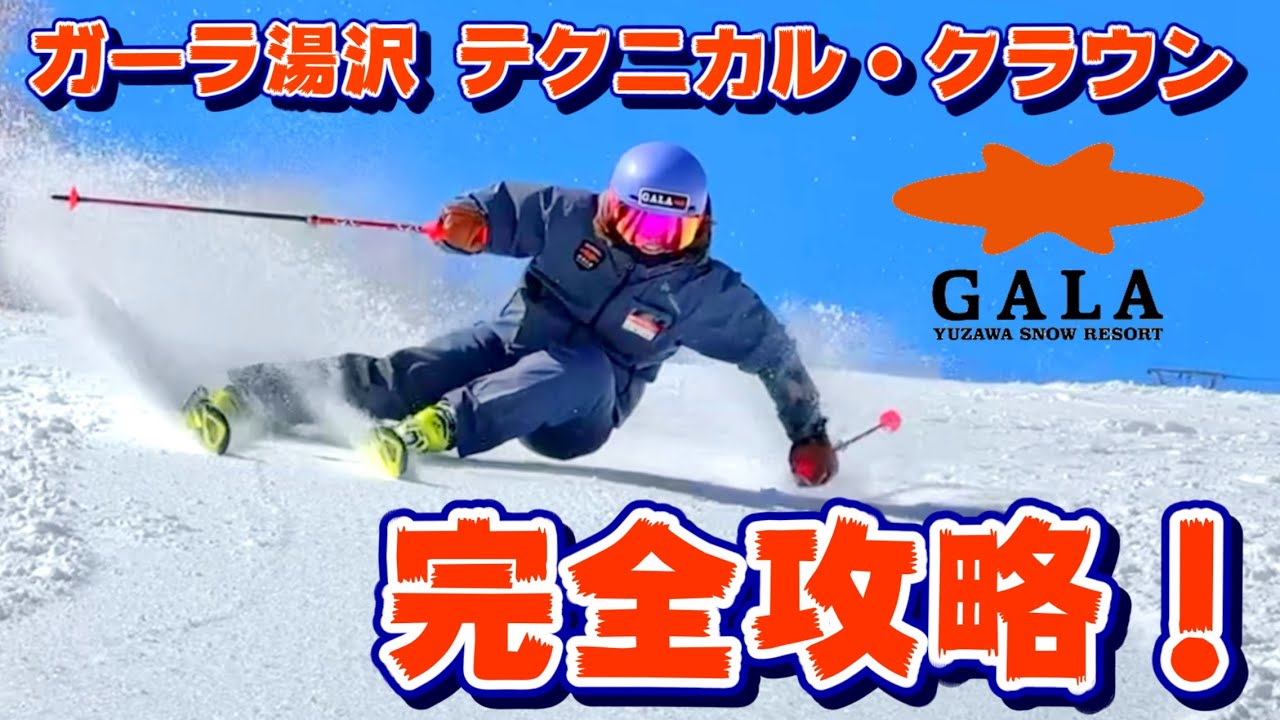 【ガーラ湯沢SAJプライズテスト】テクニカル・クラウン完全攻略！合格のポイントをご紹介😊