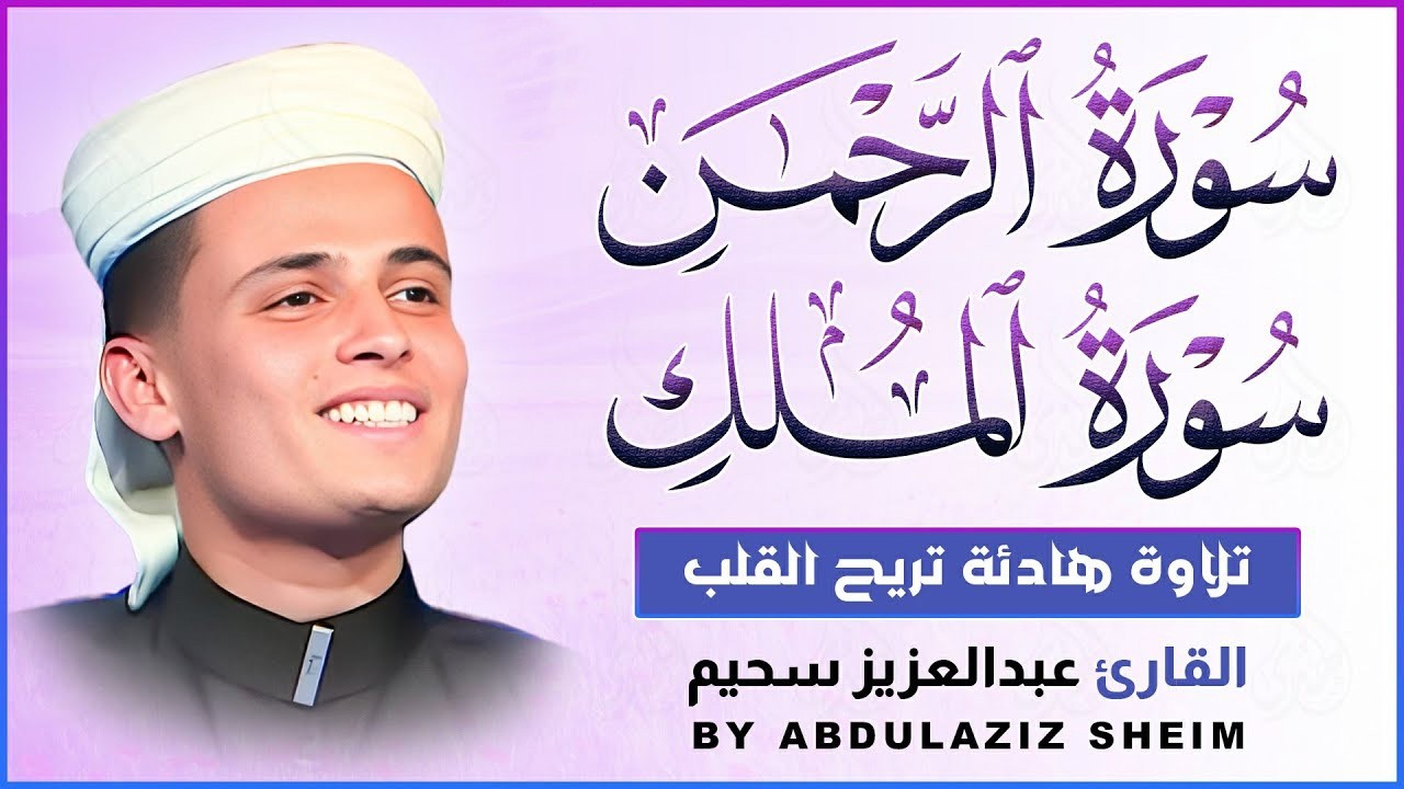 سورة الرحمن و الملك التلاوة الكاملة التى بحث عنها الكثيرون بصوت القارئ عبدالعزيز سحيم