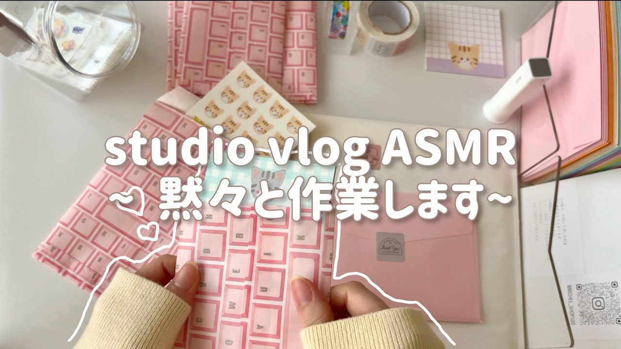 【作業】🎁おまけシールセットとNEWアイテムで封筒作り💌 ［ASMR］