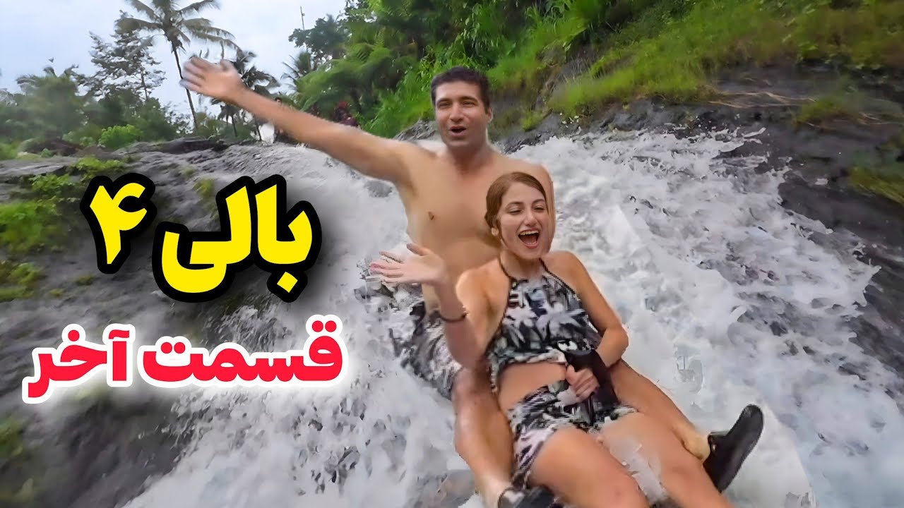 Bali 4 🇮🇩 North باحال ترین قسمت بالی: منطقه آبشارها و طولانی ترین سرسره‌ طبیعی (آبشاری) دنیا