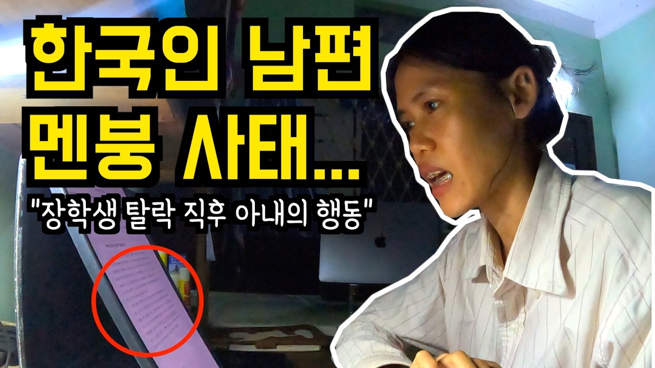 장학생 탈락하고 오열할 줄 알았는데.. 한국인 남편도 소름 돋은 캄보디아 아내의 행동