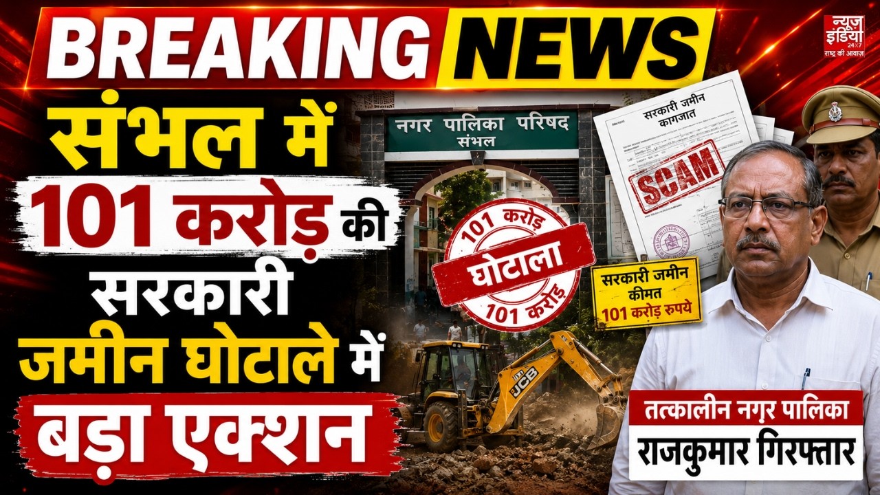 Sambhal News: संभल में 101 करोड़ की सरकारी जमीन घोटाले में बड़ा एक्शन | Uttar Pradesh
