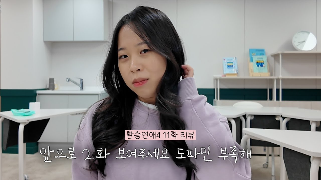 [환승연애4 11화 리액션] 올릴까 말까 고민 많이 했어요........
