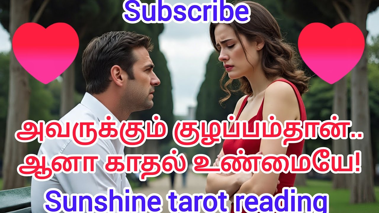 2 பேருக்கும் குழப்பம் ஆனாலும் காதல் உண்மையே! Love Reading Tamil | No Contact | Separation | Singles