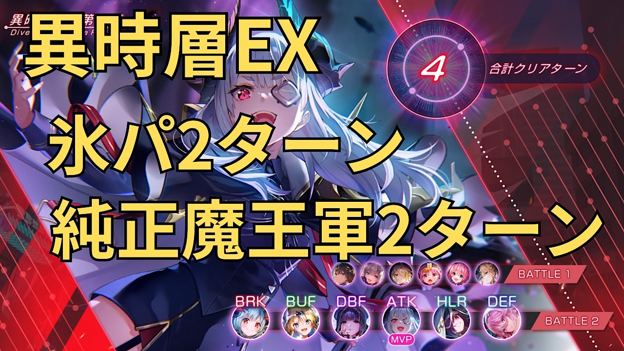 【ヘブバン】異時層EX氷パ2ターン+純正魔王軍2ターン