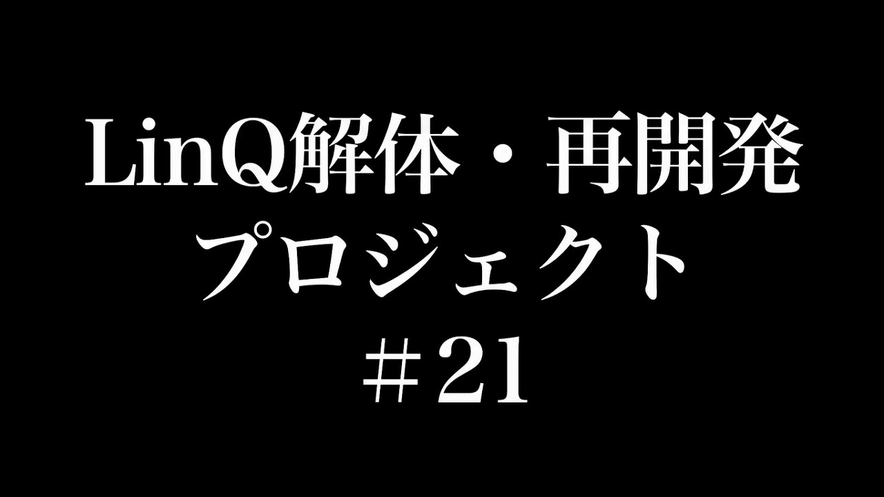 LinQ / 解体・再開発プロジェクト -♯21-