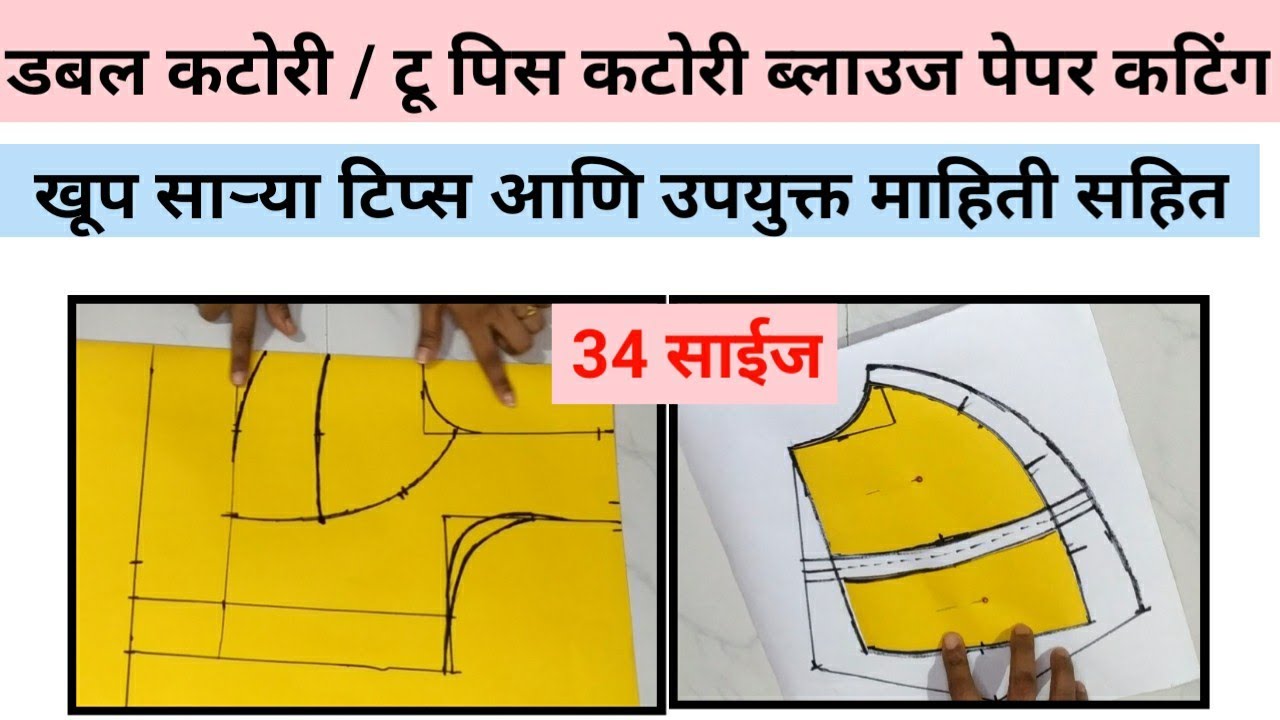 34 chest double katori blouse cutting || डबल कटोरी ब्लॉउज पेपर कटिंग