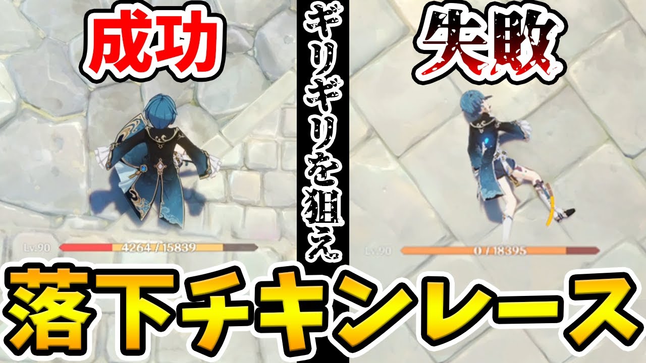 【原神】落下でHPが0にならないギリギリを攻めろ！原神落下チキンレース！【Genshin Impact】