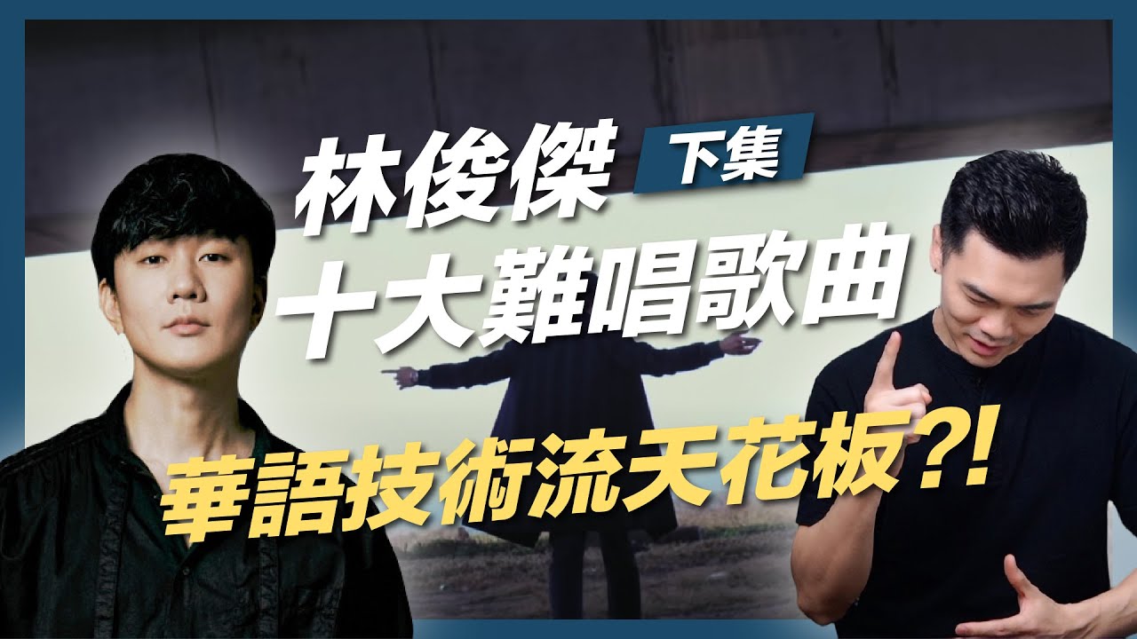 #23 林俊傑十大難唱歌曲（下）華語技術流天花板，你心中的第一名歌曲是哪首？｜浚瑋老師｜林俊傑｜歌唱技巧｜歌唱教學｜真聲｜混聲｜強混