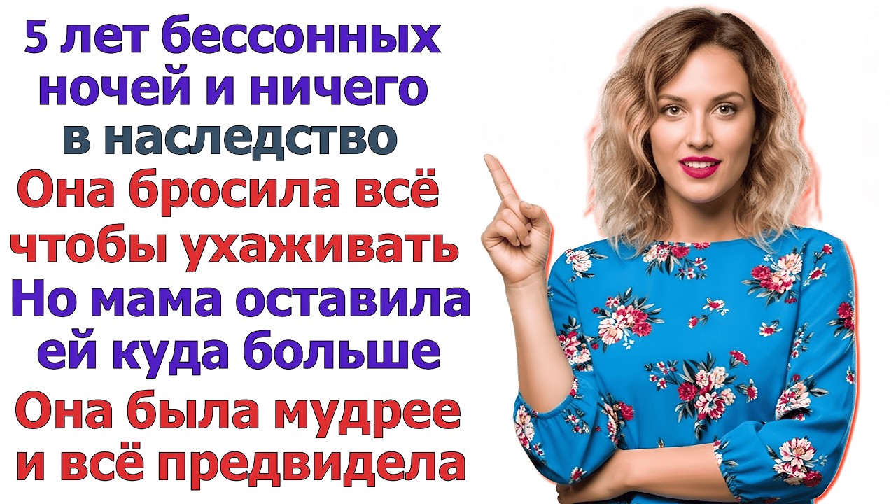 Она бросила работу, чтобы ухаживать за мамой. Через 5 лет узнала, что осталась ни с чем...
