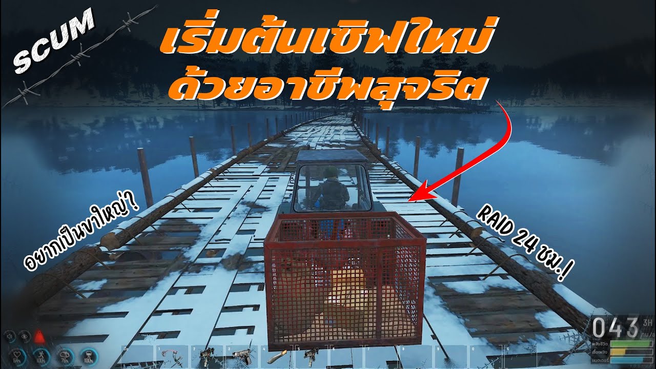Scum เริ่มต้นเซิฟใหม่ เส้นทางการเป็นขาใหญ่ประจำเซิฟ! #scum #gaming #survival  #funny