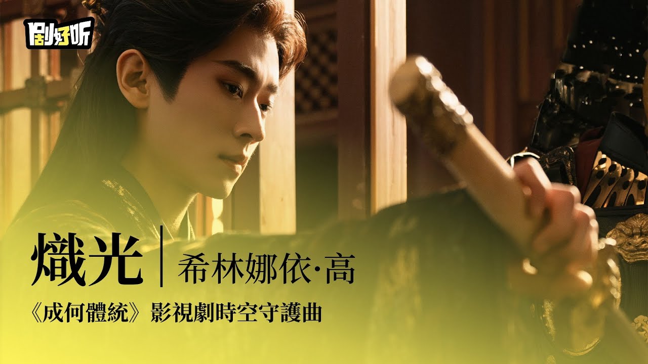 【影視劇ost】希林娜依·高 | 熾光 《成何體統》影視劇時空守護曲 How Dare You!? OST#王楚然 #丞磊 #成何體統
