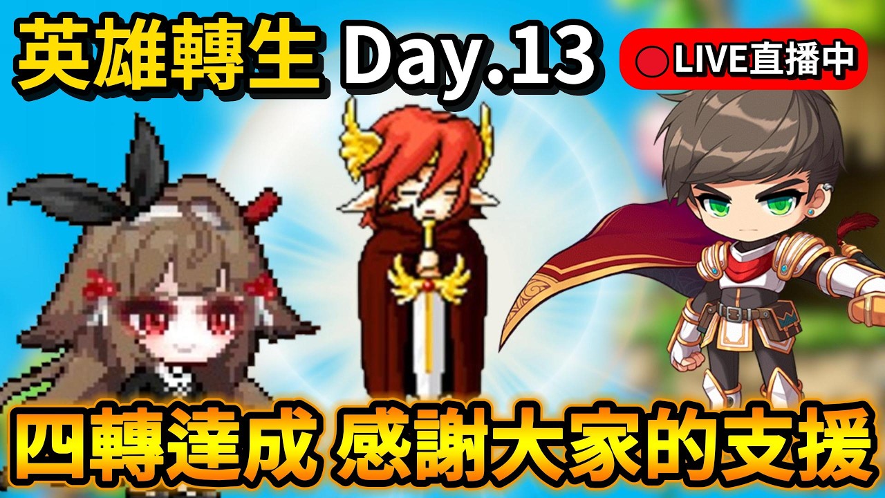 【🍁Artale台服】Day.13 連假四轉衝刺台 咕嚕咕嚕咕嚕🌊 🔴轉生英雄台｜楓之谷｜MapleStory｜MapleStoryWorlds