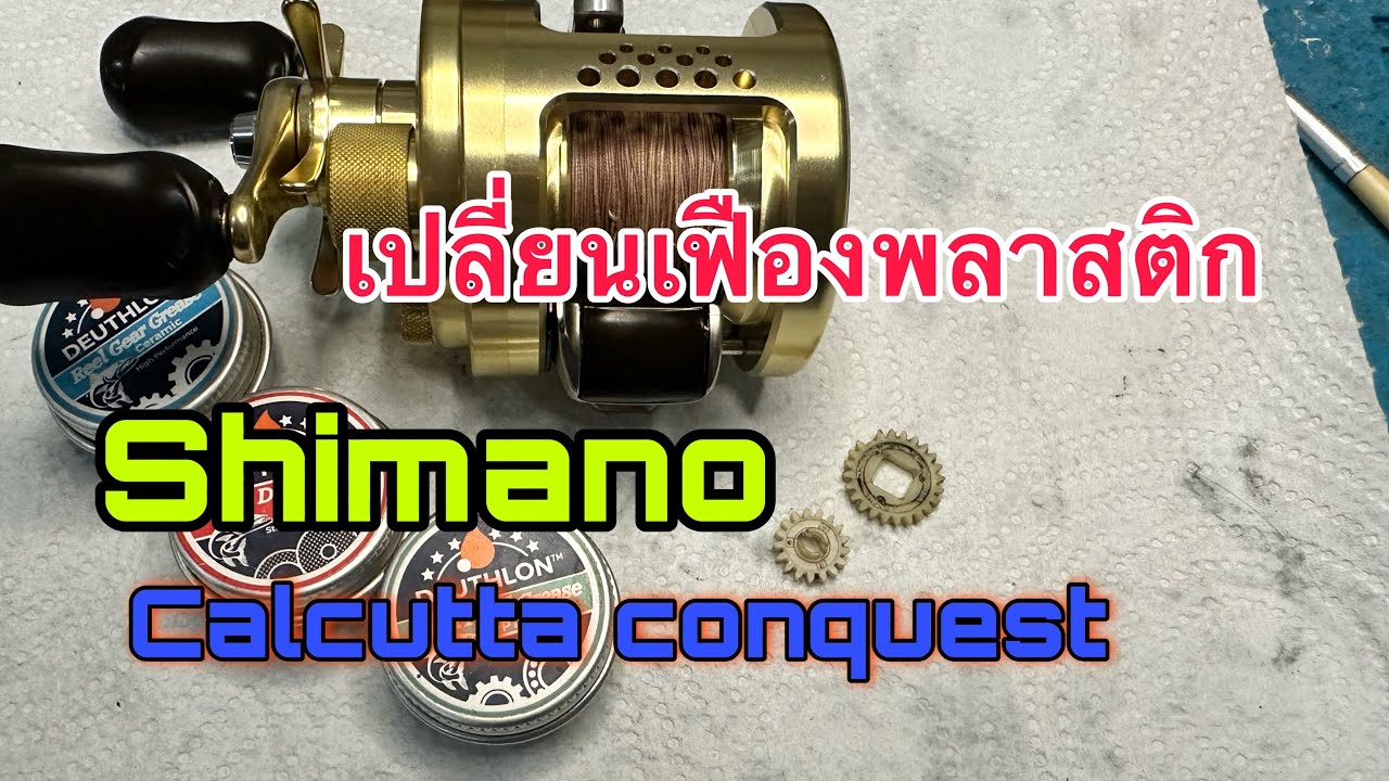 เปลี่ยนเฟืองพลาสติกพร้อมล้างเคลียร์ระบบshimano calcutta conquest 101