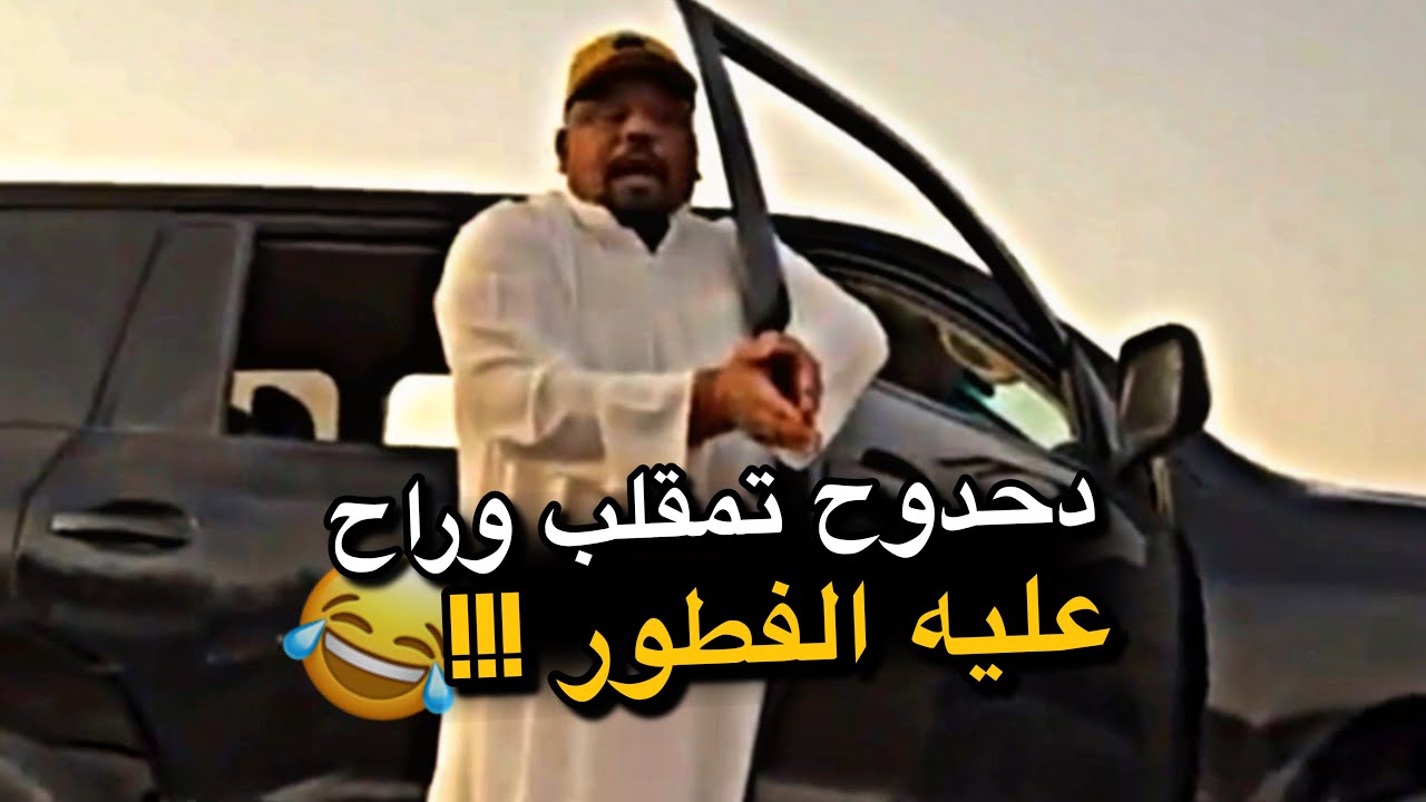 دحدوح تمقلب وراح عليه الفطور 😂😂😂