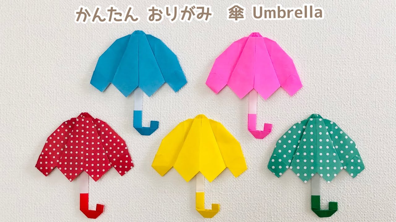 【折り紙】簡単 可愛い 傘(かさ)の折り方 Origami Umbrella 雨 6月