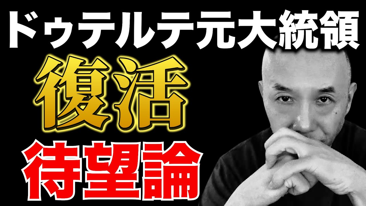 ドゥテルテ元大統領復活待望論があまりにも理解不能。アキラ先輩フィリピン#AkiraSenpaiPhilippines