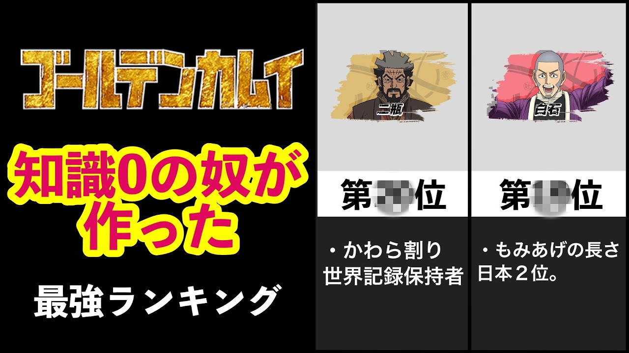 【ゴールデンカムイ】何も知らない奴が最強ランキング作ってみた。