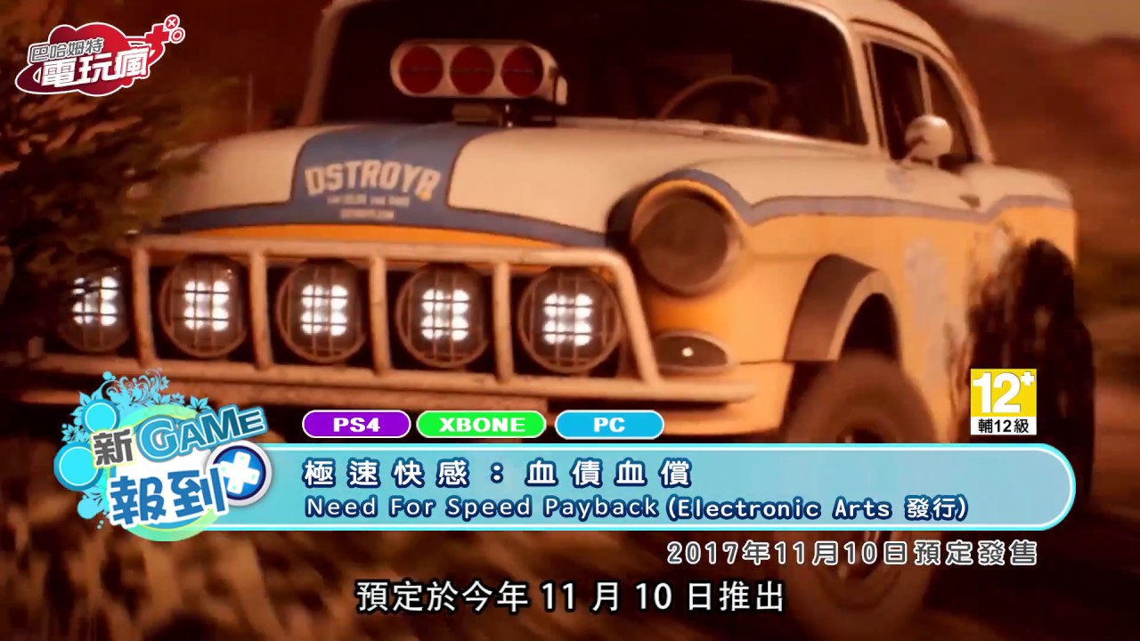 《極速快感：血債血償 Need For Speed Payback》11 月開跑 體驗三種不同玩法 未上市遊戲介紹