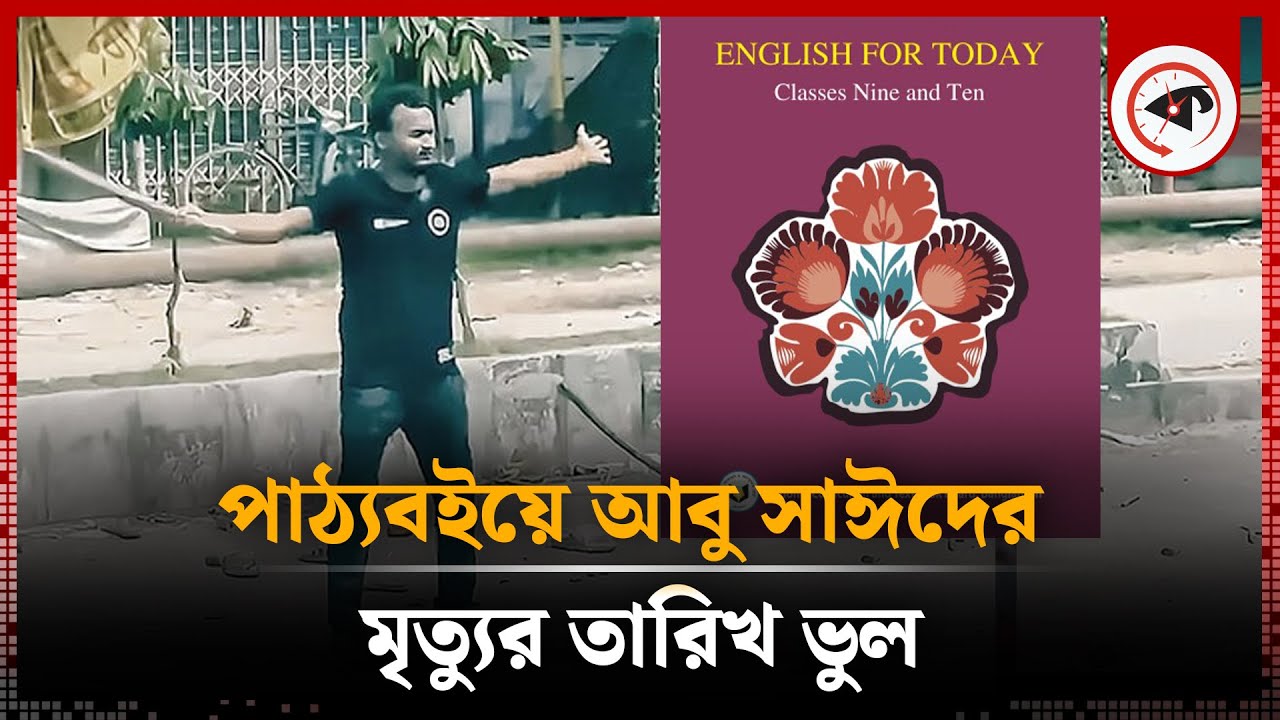 নতুন পাঠ্যবইয়ে আবু সাঈদের মৃত্যুর তারিখ ভুল | Abu Sayed | Date of Death | Text Book | kalbela
