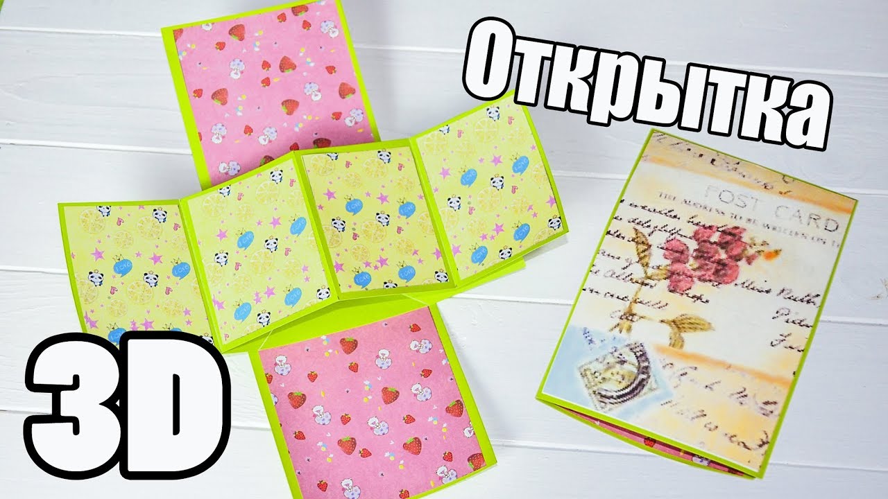 3D ОТКРЫТКА Своими руками