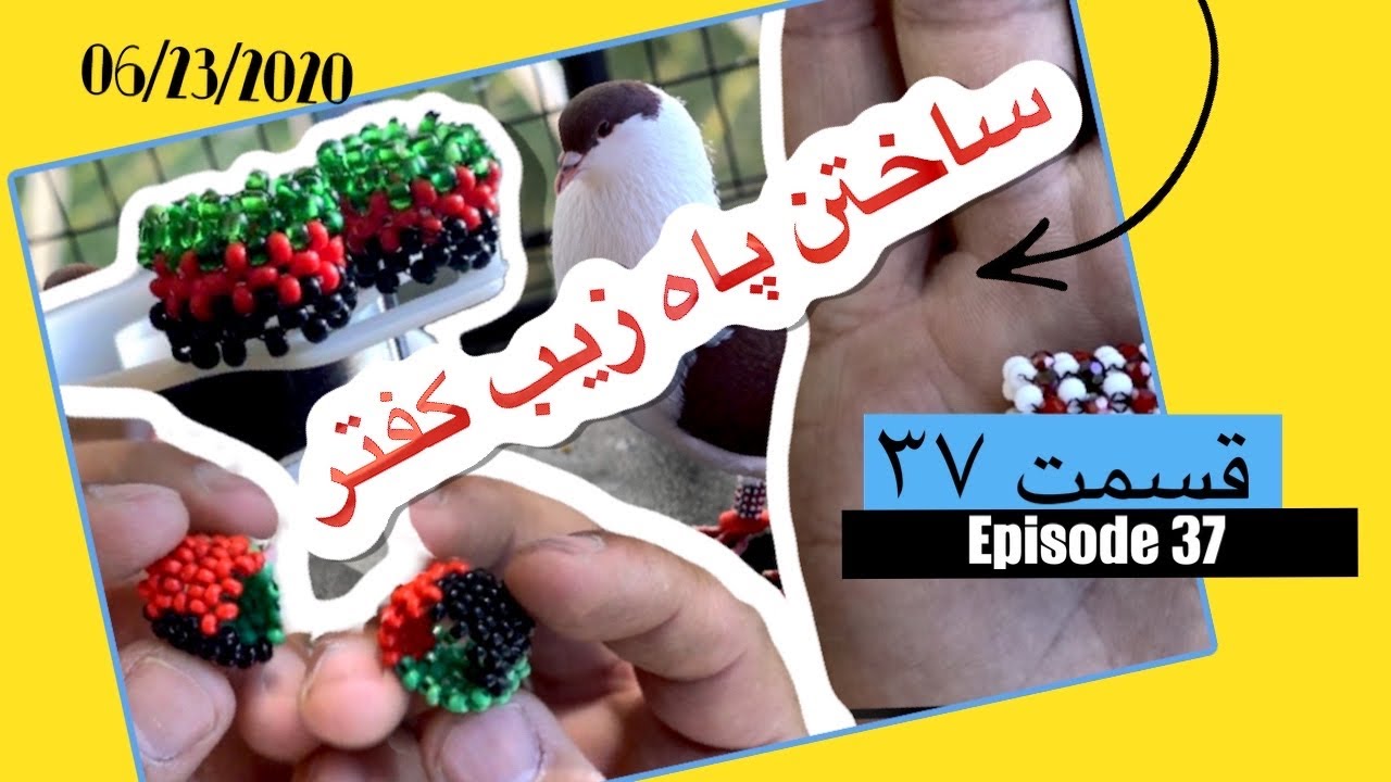 Kaftar Afghani 2020 ساحتن پاه زیب کفتر