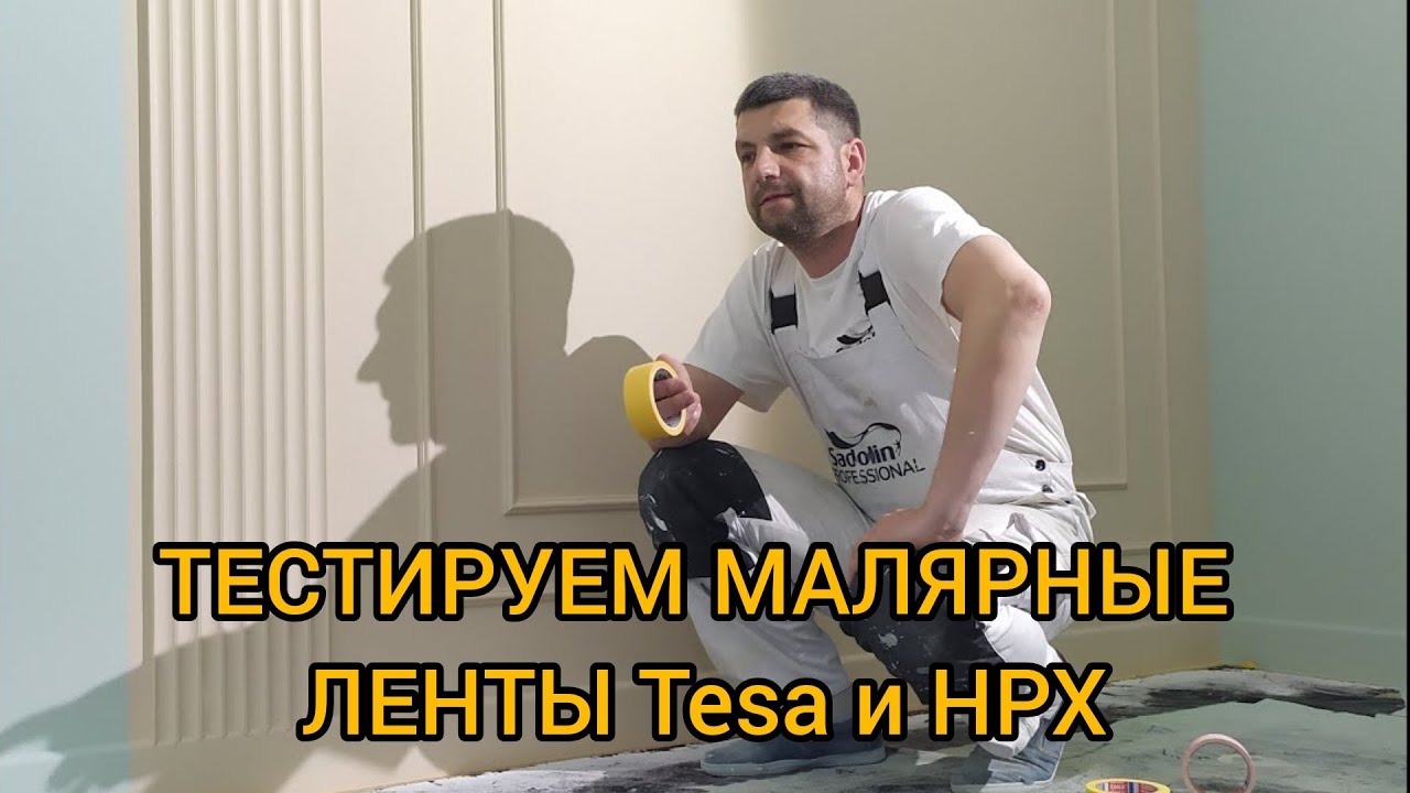 Тестируем клеевую и стыковочную способность малярных лент TESA и HPX
