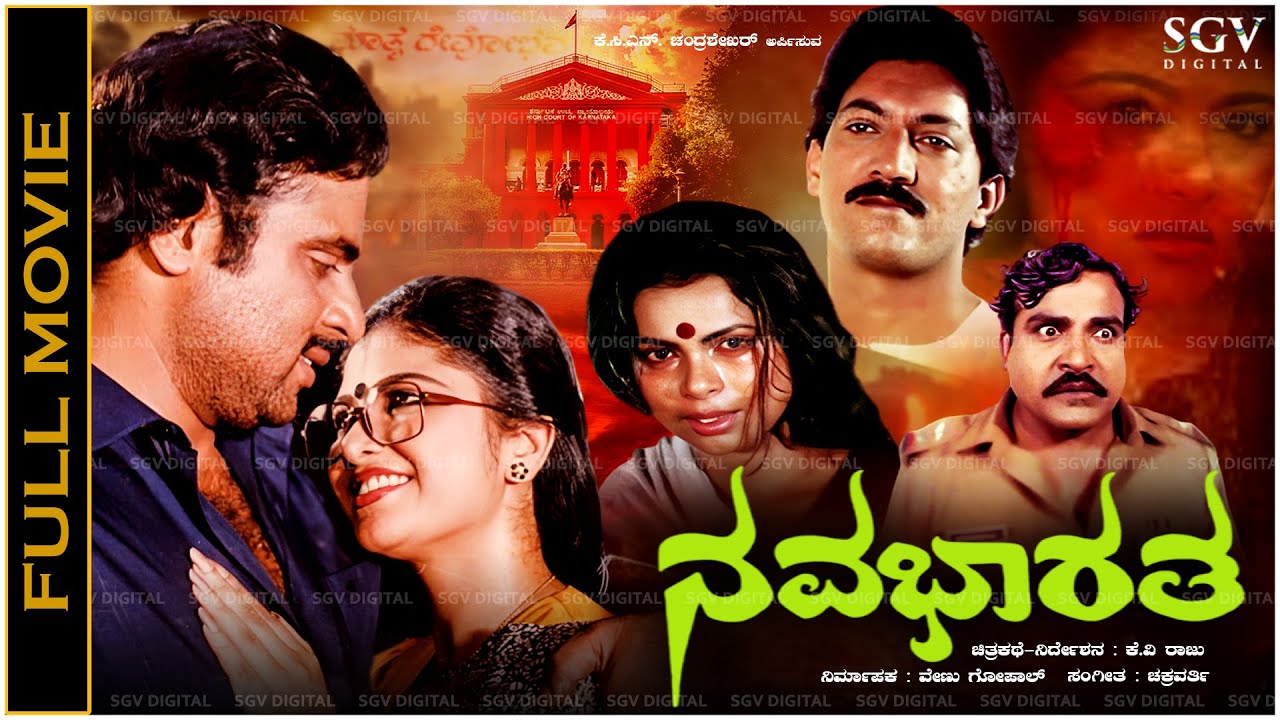ನವ ಭಾರತ Nava Bharatha - Kannada Old Movie Ambarish, Mahalakshmi, Doddanna, Devaraj