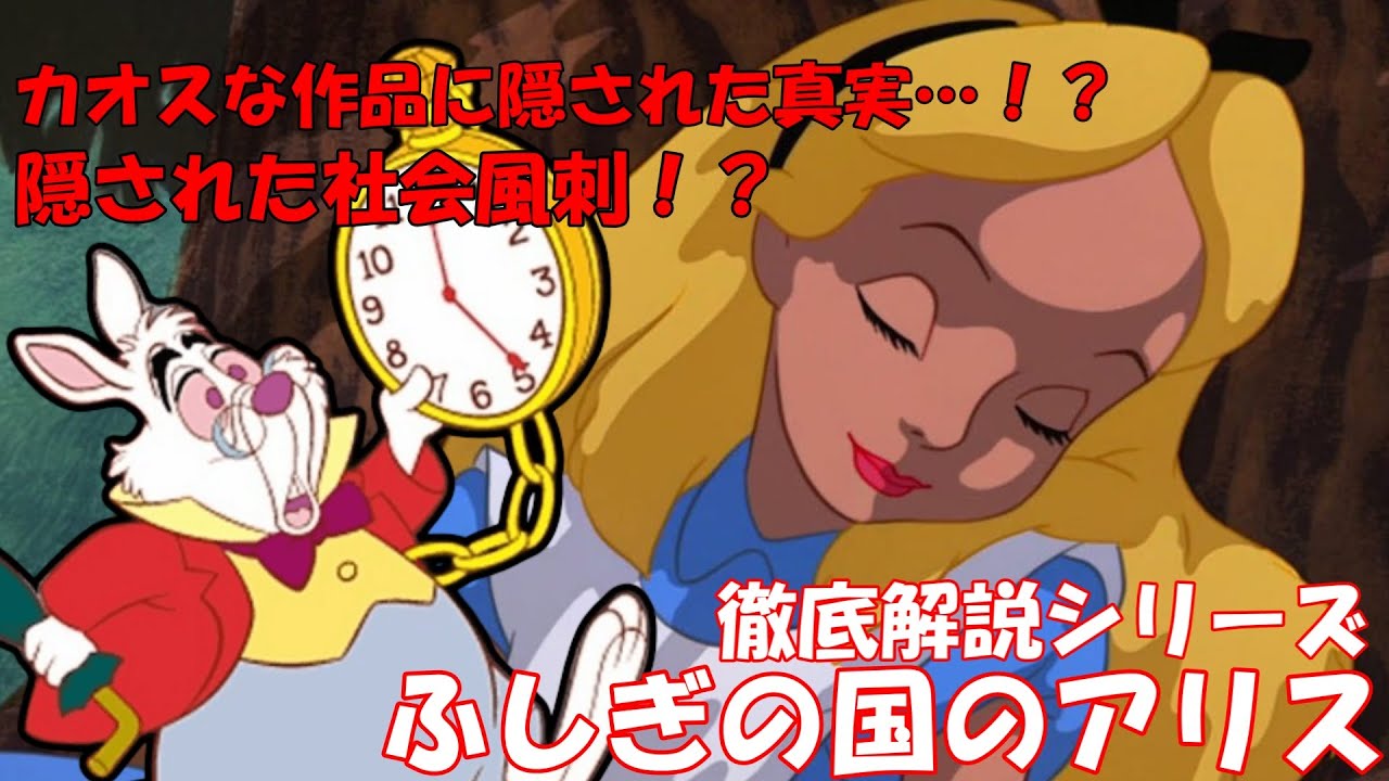 【ディズニー作品解説動画】ふしぎの国のアリスを徹底解説