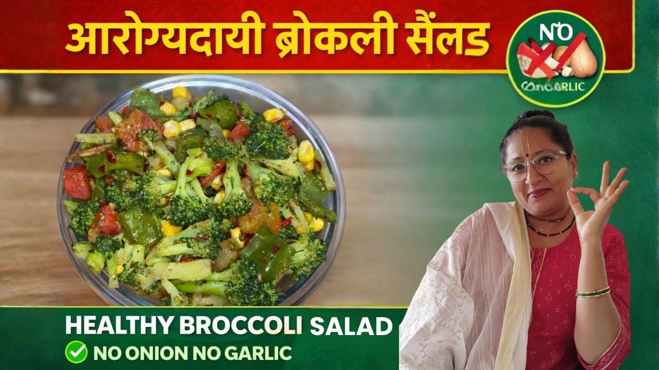 Protein Rich Broccoli Salad | No Onion No Garlic | फिटनेस स्पेशल 