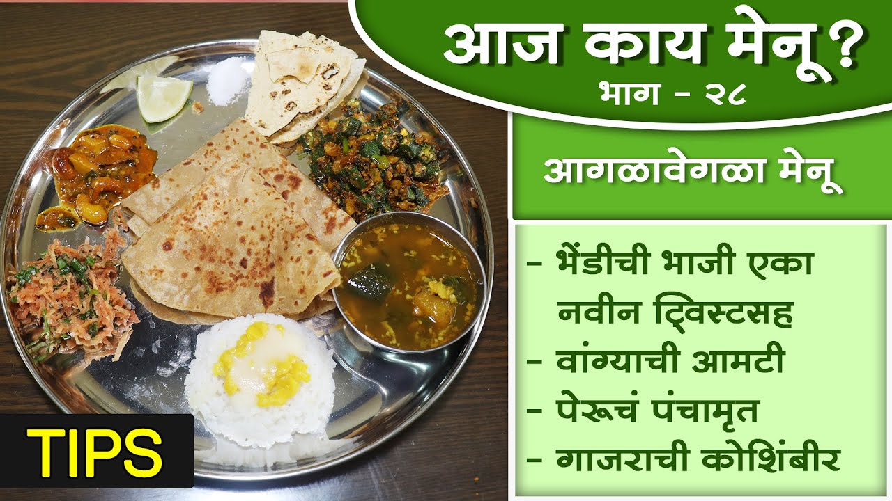 आज काय मेनू? (भाग २८) । संपूर्ण पौष्टिक स्वयंपाक, झटपट आणि सोप्या पद्धतीने । Special Tips- Full meal