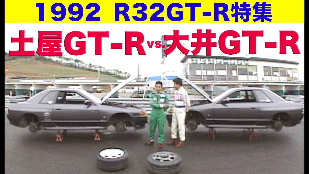 R32GT-R特集 Part 2 土屋GT-R vs.大井GT-R!!【Best MOTORing】1992