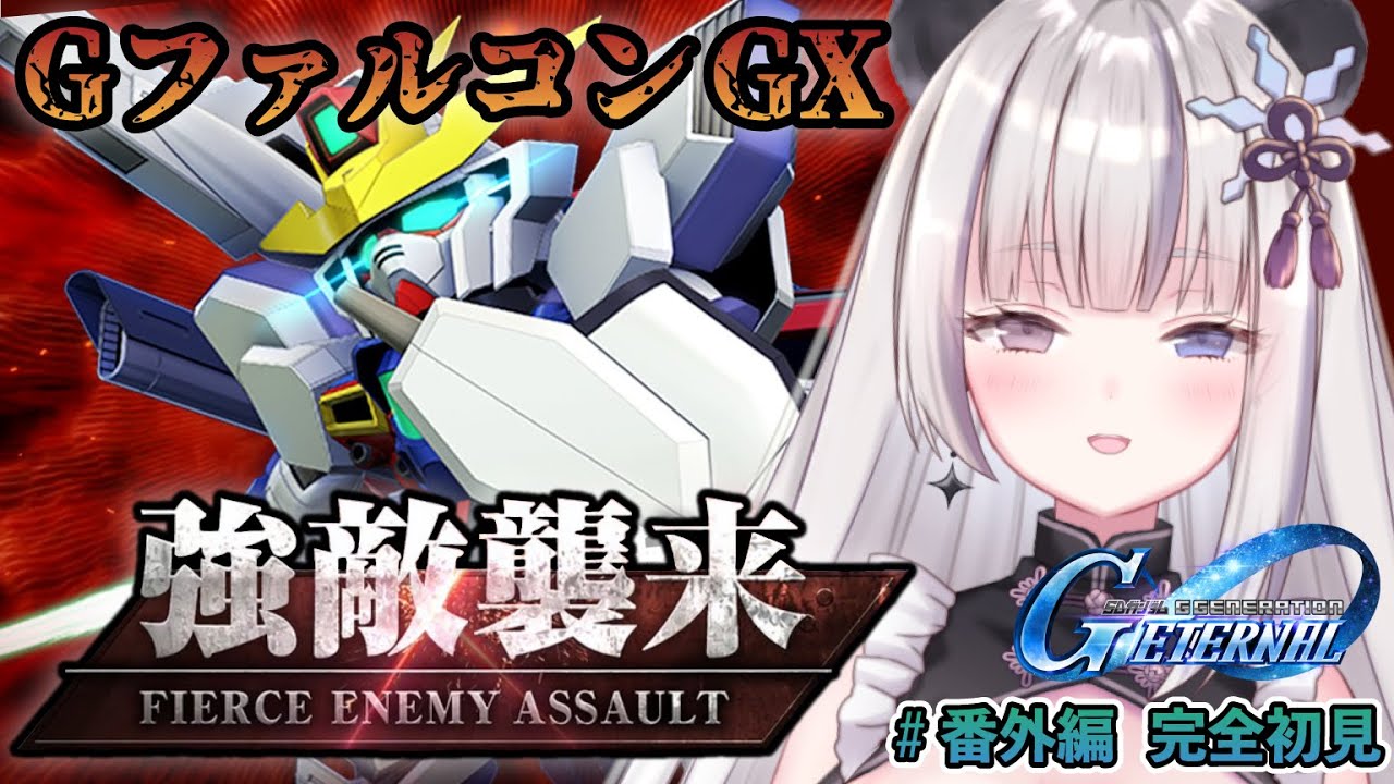 【Gジェネ エターナル】強敵襲来🔥『GファルコンGX』※ネタバレ注意【凍晴ユキ／FAVE SELECT】