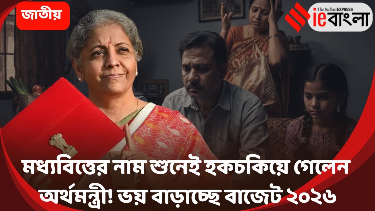 Budget 2026  প্রশ্ন শুনেই অস্বস্তিতে অর্থমন্ত্রী! মধ্যবিত্তকে নিয়ে বাজেটে বড় চমক নেই  ll ieBangla