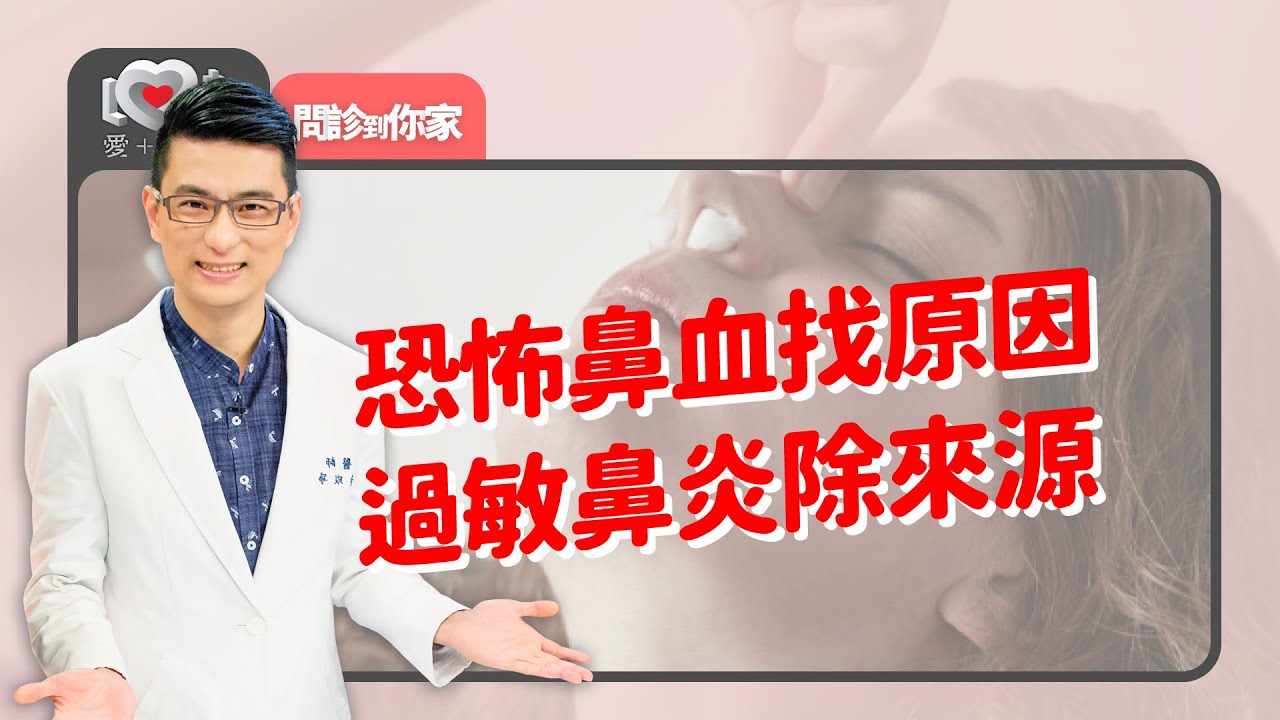 流鼻血四大因素？在哪裡加壓？冰敷？簡易清潔與保護...