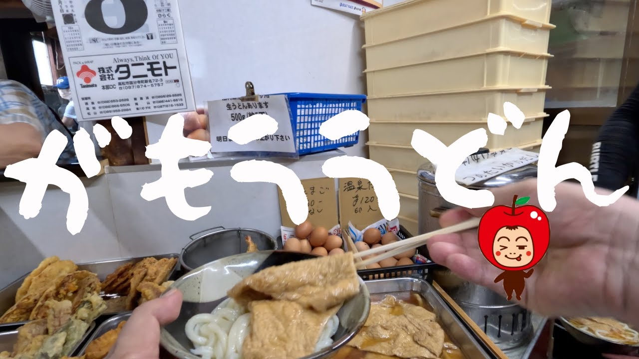 香川県坂出市「がもううどん」うどん巡り中の観光客が、はじめてのがもううどんを食べてきたよー😄