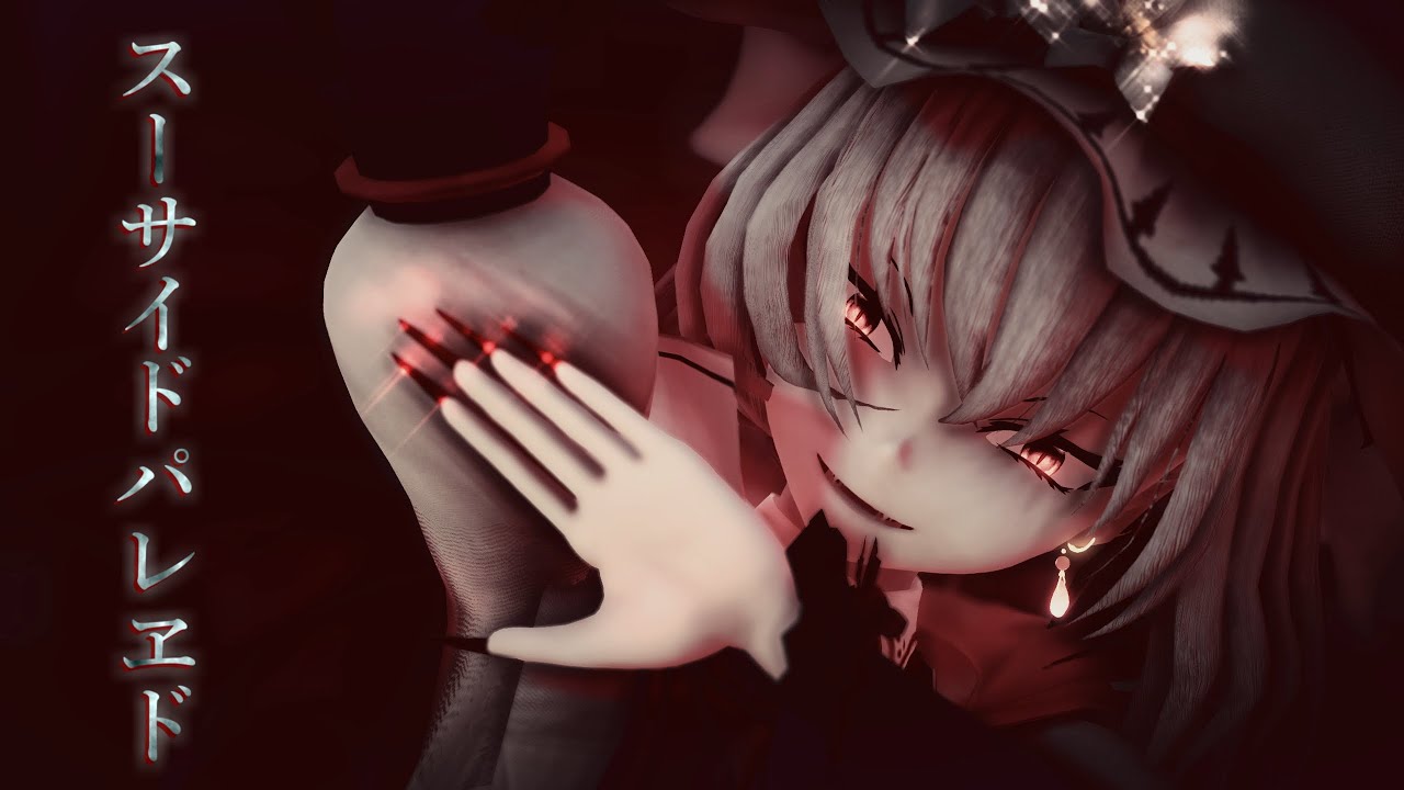 【東方MMD】スーサイドパレヱド/Suicide Parade【スカーレット姉妹】