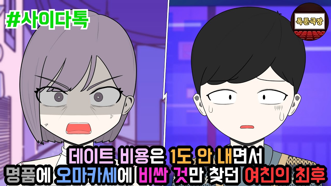 데이트 비용은 1도 안 내면서 명품에 오마카세에 비싼 것만 찾던 여친의 최후 | 톡툰극장