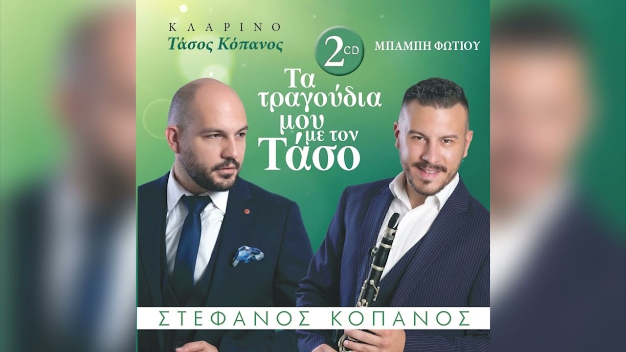 Στέφανος Κόπανος - Βαγγελίτσα Μου - Official Audio Release