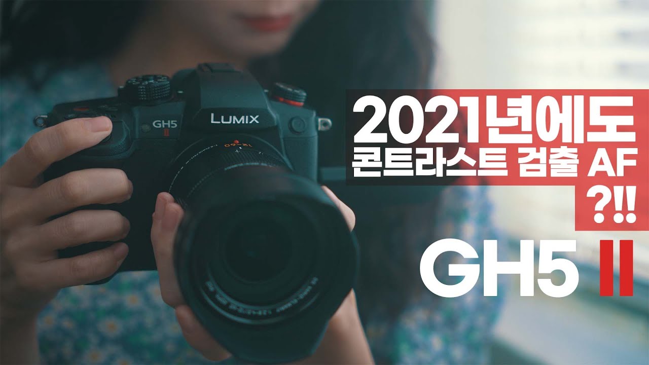 마이크로포서드의 근본! 파나소닉 루믹스 GH5 II, DC-GH5M2 리뷰