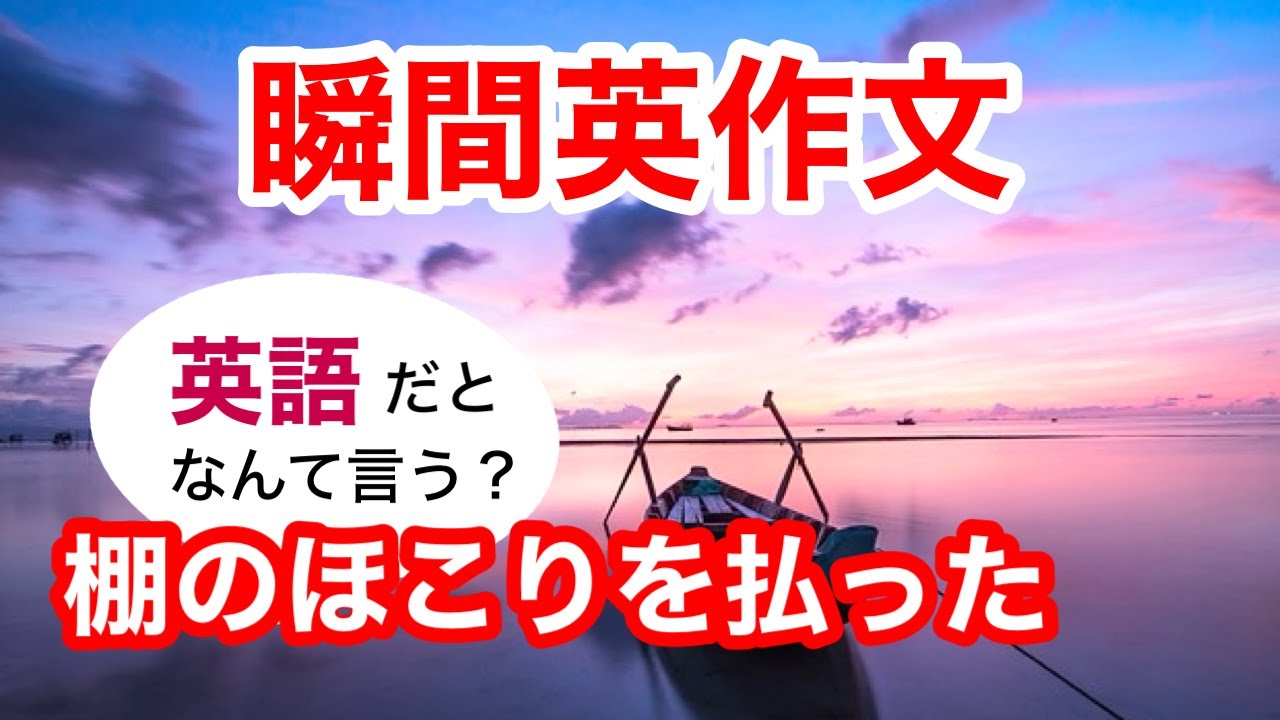 瞬間英作文314　英会話「棚のほこりを払った」英語リスニング聞き流し