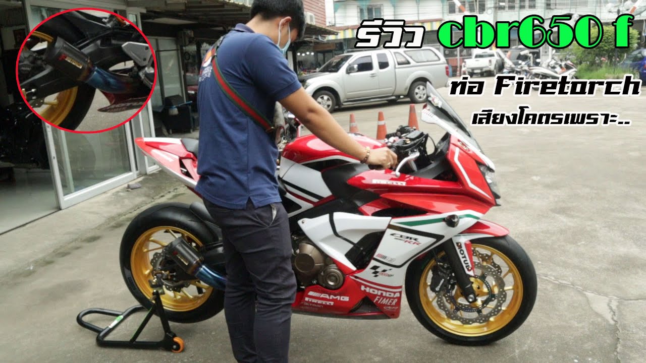 รีวิว cbr 650 f สีแดงแต่งเต็มลำ  ใส่ท่อ Firetrch คอ3 นิ้วโคตรลงตัว