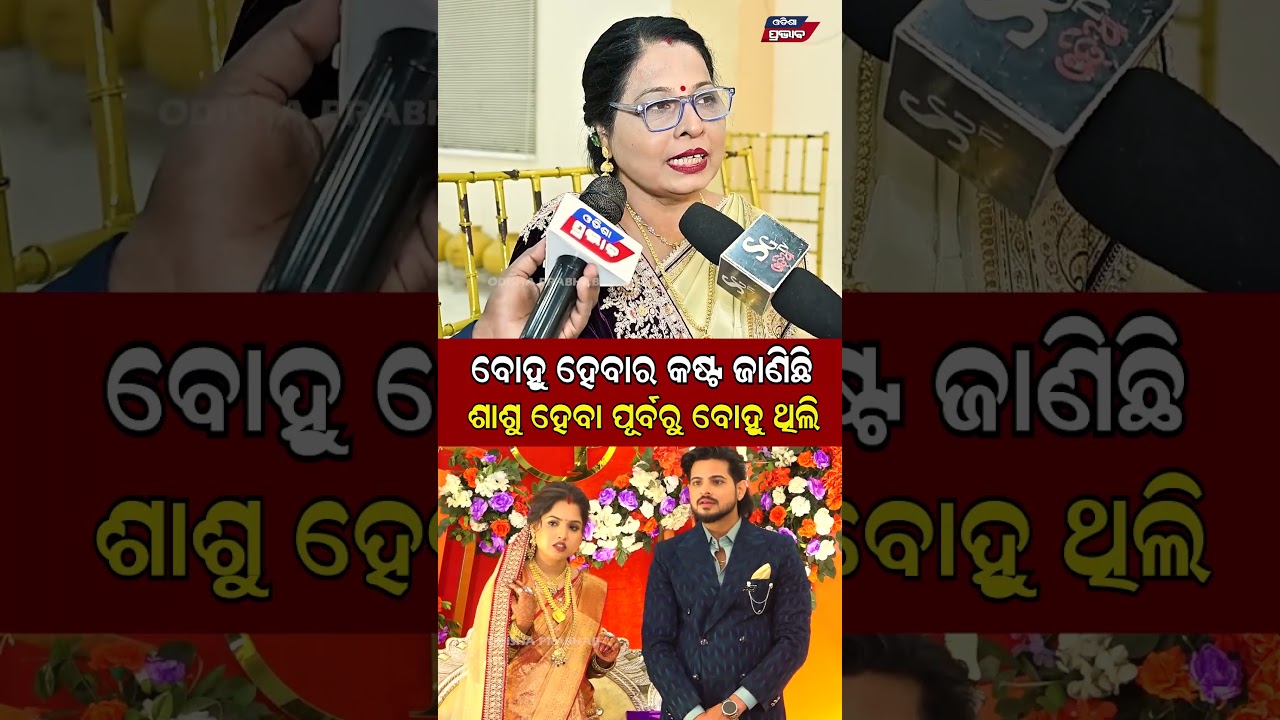 ଶାଶୁ ହେବା ପୂର୍ବରୁ ବୋହୁ ଥିଲି  Raj Rajesh Marriage Reception || Odisha Prabhab ||