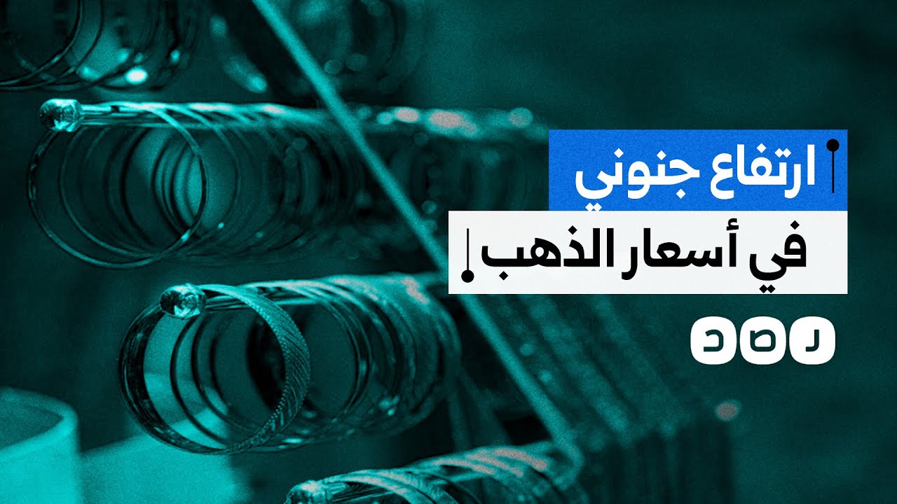 ارتفاع قياسي في أسعار الذهب يسبب حالة من الغضب والسخرية في ظل انخفاض قيمة الأجور