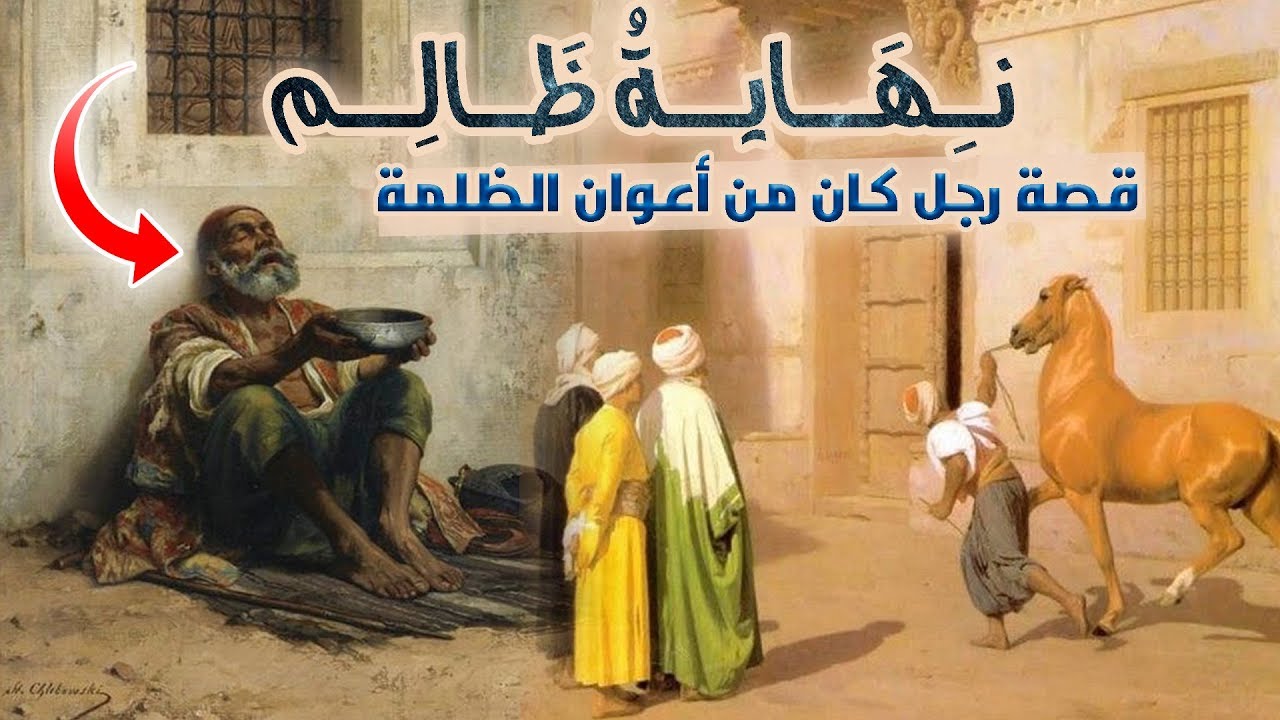 نهاية ظالم، قصة رجل كان من أعوان الظلمة..