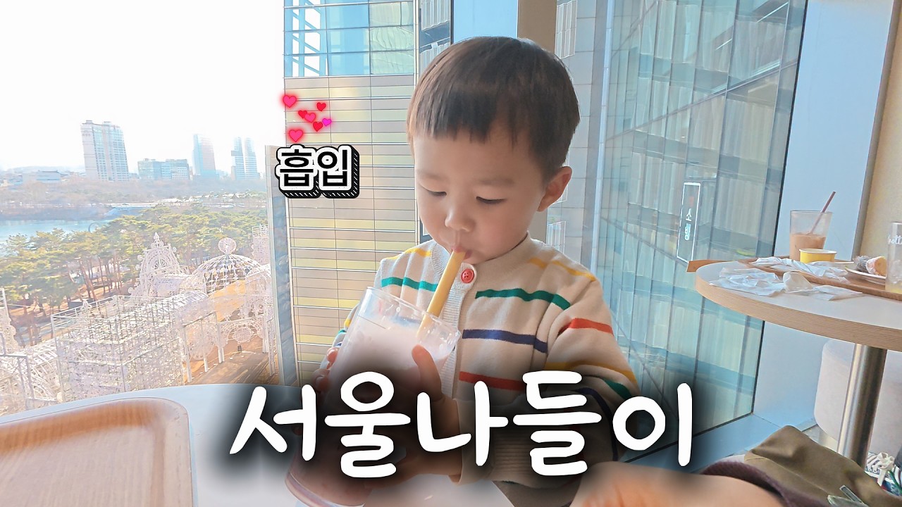 서울나들이 (동물원, 롯데타워몰)