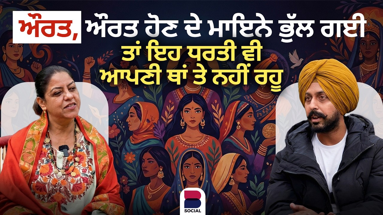 ਔਰਤ, ਔਰਤ ਹੋਣ ਦੇ ਮਾਇਨੇ ਭੁੱਲ ਗਈ ਤਾਂ ਇਹ ਧਰਤੀ ਵੀ ਆਪਣੀ ਥਾਂ ਤੇ ਨਹੀਂ ਰਹੂ | Sarbjit Mangat | B Social