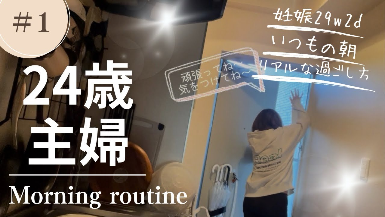 【morning routine】妊娠29週｜24歳主婦のいつもの朝☀️｜どうしてもコーヒーが飲みたい…🥺
