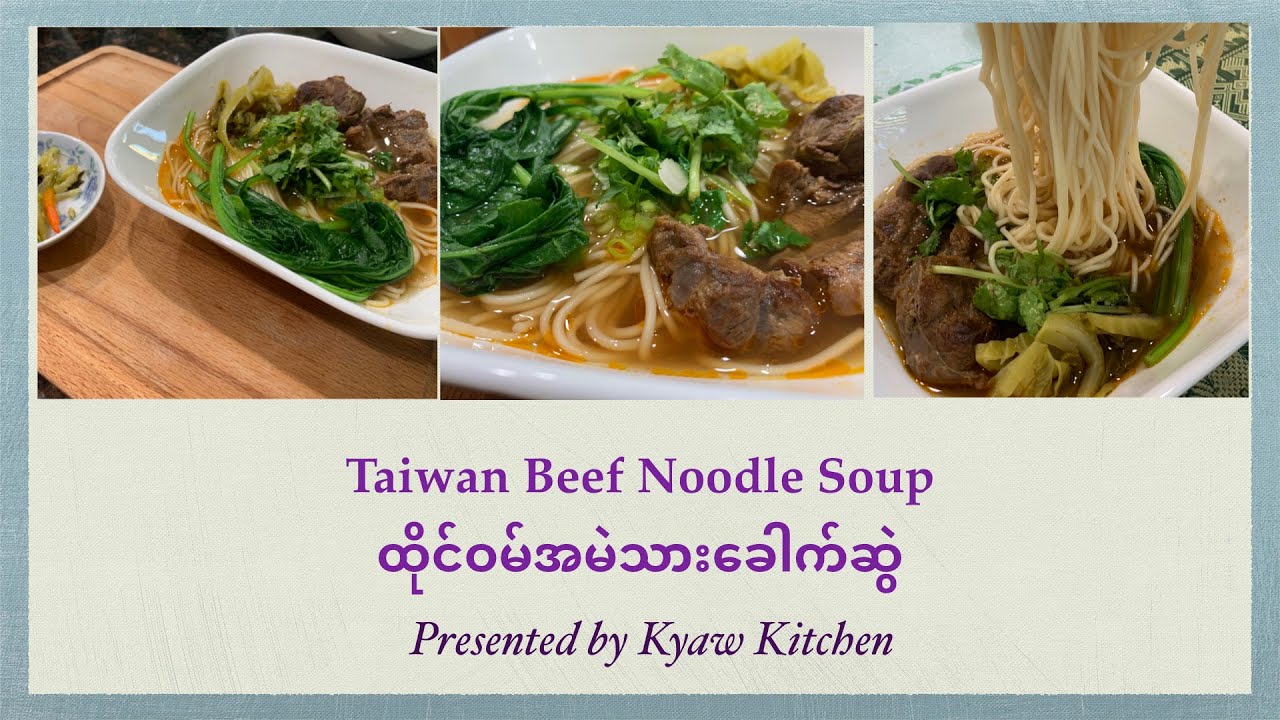 Taiwan beef noodle soup ထိုင်ဝမ်အမဲသား ခေါက်ဆွဲ