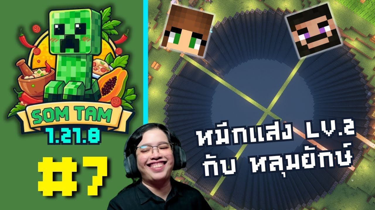 SomtamCraft - หมึกเเสงเลเวล 2 กับ หลุมยักษ์ที่ใกล้เสร็จ - ส้มตำคราฟ - ตอนที่ 7